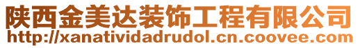 陜西金美達裝飾工程有限公司