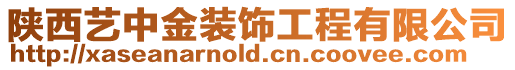 陜西藝中金裝飾工程有限公司