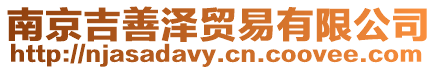 南京吉善澤貿(mào)易有限公司