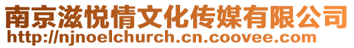 南京滋悅情文化傳媒有限公司