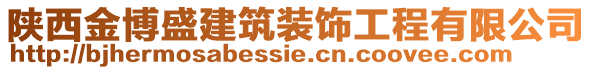 陜西金博盛建筑裝飾工程有限公司