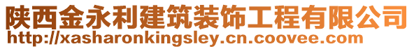 陜西金永利建筑裝飾工程有限公司