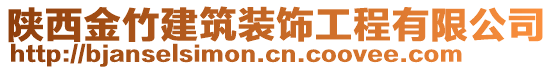 陜西金竹建筑裝飾工程有限公司