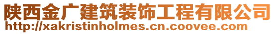 陜西金廣建筑裝飾工程有限公司