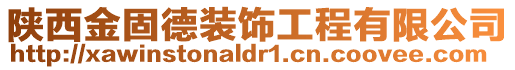 陜西金固德裝飾工程有限公司