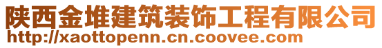 陜西金堆建筑裝飾工程有限公司