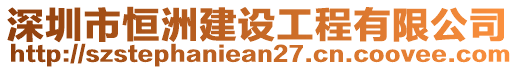 深圳市恒洲建設工程有限公司