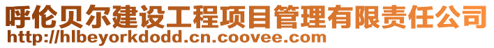 呼倫貝爾建設(shè)工程項(xiàng)目管理有限責(zé)任公司