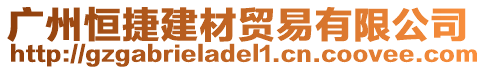 廣州恒捷建材貿易有限公司