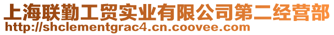 上海聯(lián)勤工貿(mào)實業(yè)有限公司第二經(jīng)營部