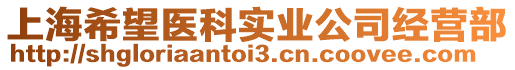 上海希望醫(yī)科實(shí)業(yè)公司經(jīng)營(yíng)部