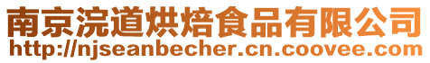 南京浣道烘焙食品有限公司