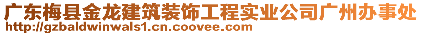 廣東梅縣金龍建筑裝飾工程實業(yè)公司廣州辦事處