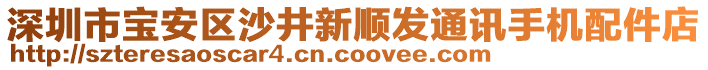 深圳市寶安區沙井新順發通訊手機配件店