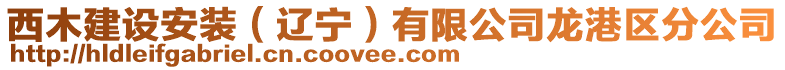 西木建設(shè)安裝（遼寧）有限公司龍港區(qū)分公司