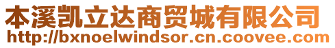 本溪?jiǎng)P立達(dá)商貿(mào)城有限公司