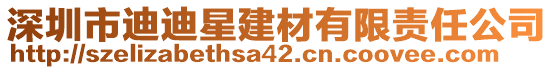 深圳市迪迪星建材有限責(zé)任公司