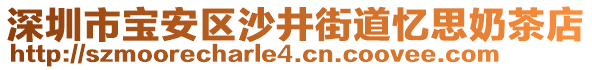 深圳市寶安區沙井街道憶思奶茶店