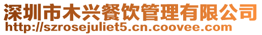 深圳市木興餐飲管理有限公司
