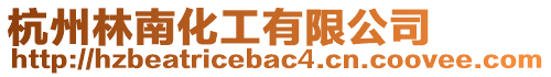 杭州林南化工有限公司
