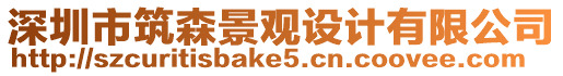 深圳市筑森景觀設計有限公司