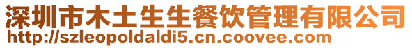 深圳市木土生生餐飲管理有限公司