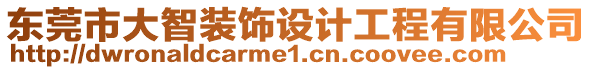 東莞市大智裝飾設計工程有限公司