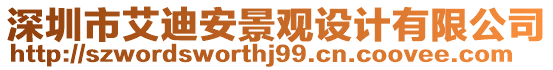 深圳市艾迪安景觀設計有限公司