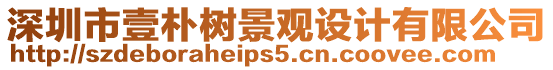 深圳市壹樸樹景觀設計有限公司