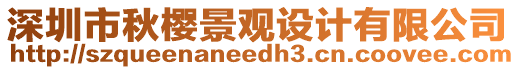 深圳市秋櫻景觀設計有限公司