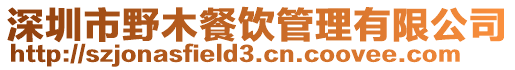 深圳市野木餐飲管理有限公司