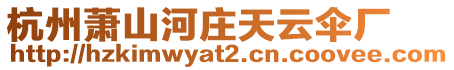 杭州蕭山河莊天云傘廠