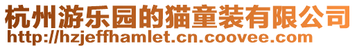 杭州游樂園的貓童裝有限公司