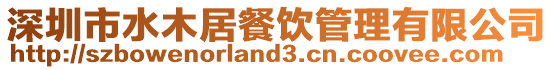 深圳市水木居餐飲管理有限公司