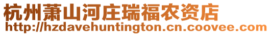 杭州蕭山河莊瑞福農資店