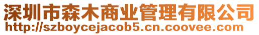 深圳市森木商業(yè)管理有限公司