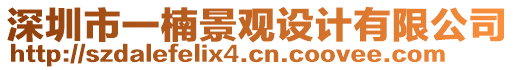 深圳市一楠景觀設(shè)計有限公司