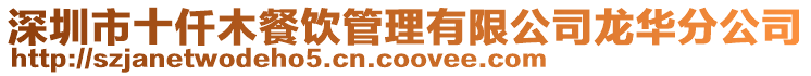 深圳市十仟木餐飲管理有限公司龍華分公司