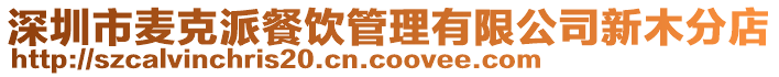 深圳市麥克派餐飲管理有限公司新木分店