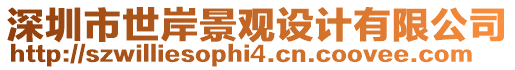 深圳市世岸景觀設計有限公司