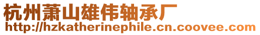 杭州蕭山雄偉軸承廠