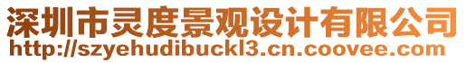 深圳市靈度景觀設計有限公司