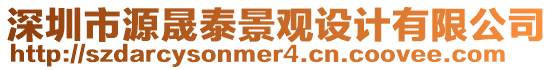 深圳市源晟泰景觀設計有限公司