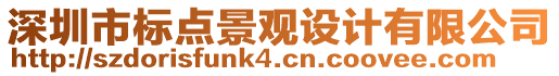 深圳市標點景觀設計有限公司