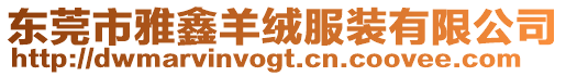 東莞市雅鑫羊絨服裝有限公司