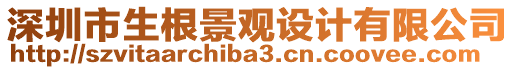 深圳市生根景觀設計有限公司