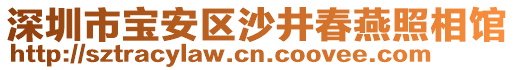 深圳市寶安區沙井春燕照相館