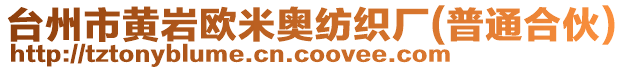 臺州市黃巖歐米奧紡織廠(普通合伙)