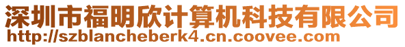 深圳市福明欣計算機科技有限公司