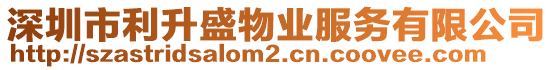 深圳市利升盛物業服務有限公司